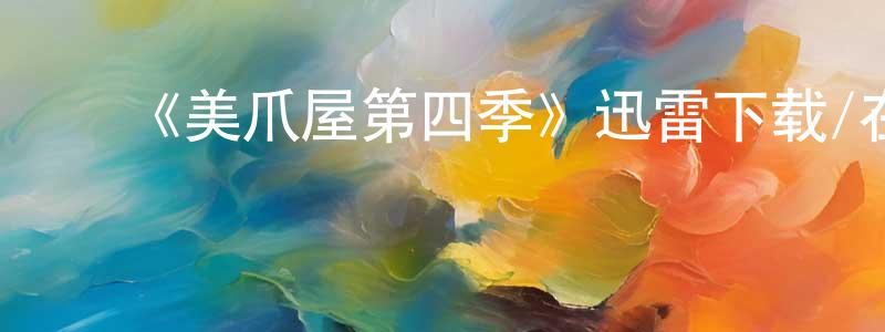 曾金宝发布《美爪屋第四季》迅雷下载/在线观看-都市情感-美剧天堂